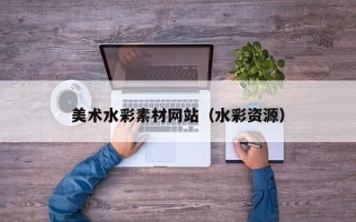 南城美术水彩素材网站（水彩资源）
