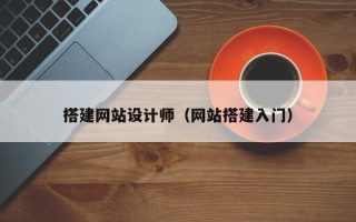 南城搭建网站设计师（网站搭建入门）