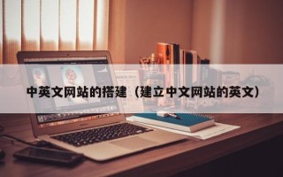 南城中英文网站的搭建（建立中文网站的英文）