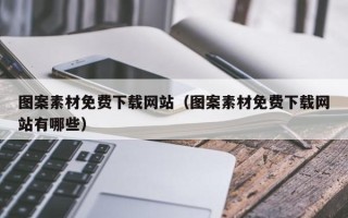 南城图案素材免费下载网站（图案素材免费下载网站有哪些）