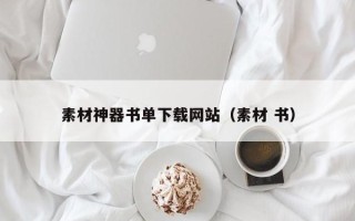 南城素材神器书单下载网站（素材 书）
