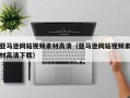 南城亚马逊网站视频素材高清（亚马逊网站视频素材高清下载）