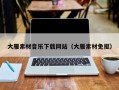 南城大雁素材音乐下载网站（大雁素材免抠）