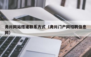 南城务川网站搭建联系方式（务川门户网招聘信息网）