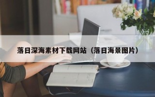 南城落日深海素材下载网站（落日海景图片）