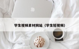 南城学生视频素材网站（学生短视频）