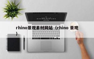 南城rhino景观素材网站（rhino 景观）