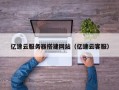 南城亿速云服务器搭建网站（亿速云客服）