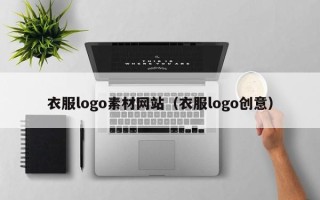 南城衣服logo素材网站（衣服logo创意）