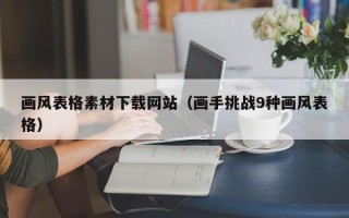 南城画风表格素材下载网站（画手挑战9种画风表格）