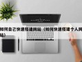 南城如何自己快速搭建网站（如何快速搭建个人网站）