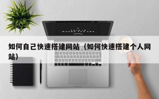 南城如何自己快速搭建网站（如何快速搭建个人网站）